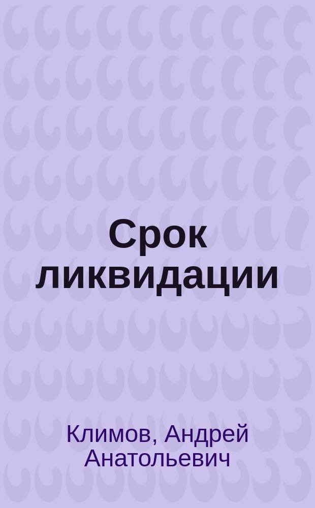 Срок ликвидации : Роман