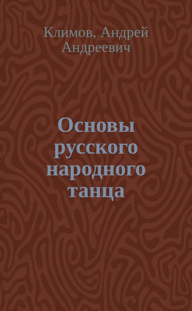 Основы русского народного танца : Учеб. для вузов искусств и культуры
