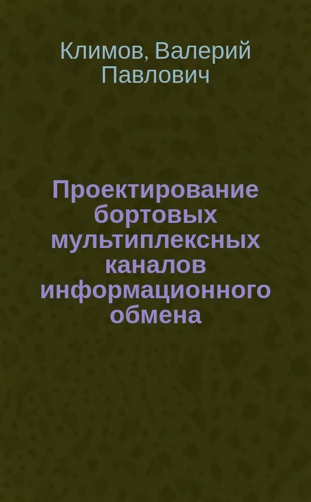 Проектирование бортовых мультиплексных каналов информационного обмена