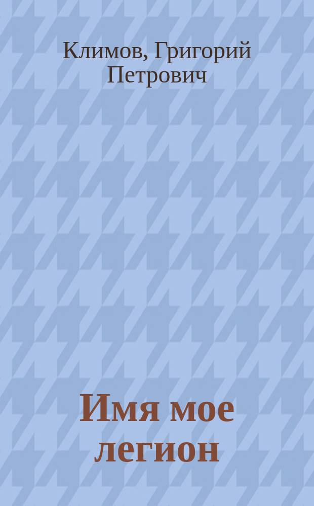 Имя мое легион : Романы