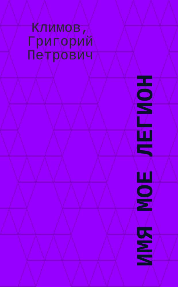 Имя мое легион : Роман