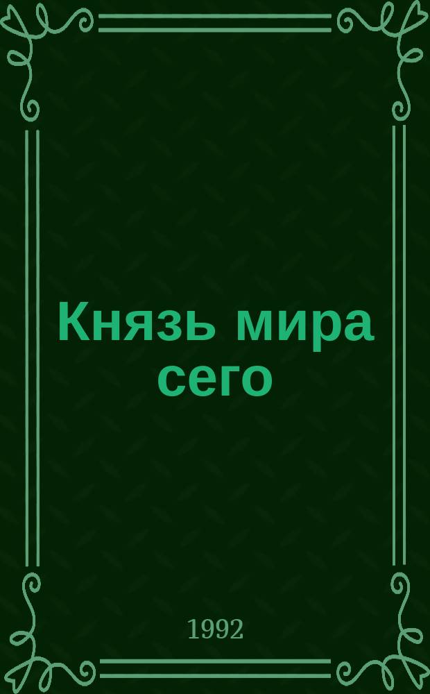 Князь мира сего : Роман