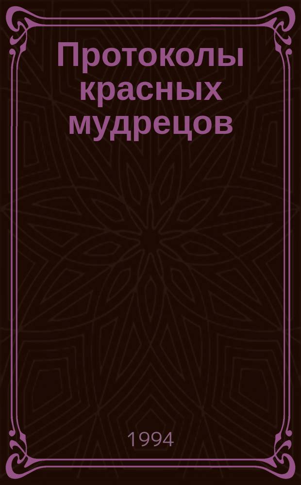 Протоколы красных мудрецов : О гос. и полит. деятелях
