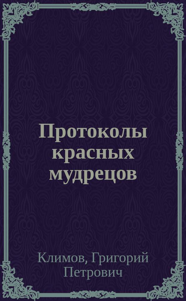 Протоколы красных мудрецов : О гос. и полит. деятелях