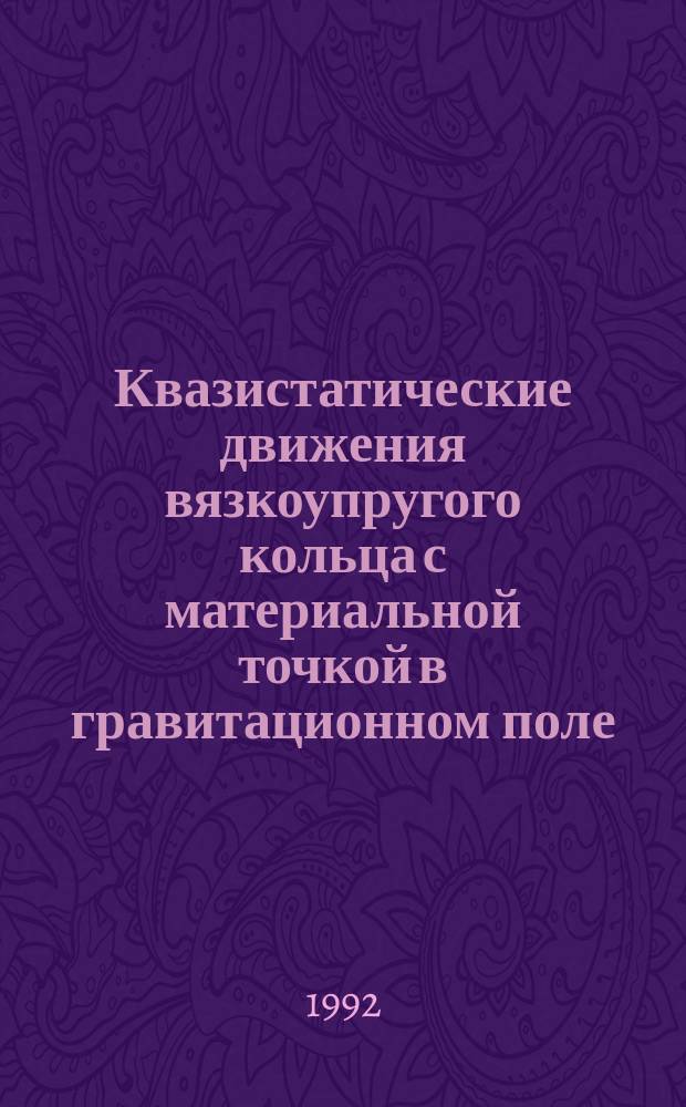Квазистатические движения вязкоупругого кольца с материальной точкой в гравитационном поле