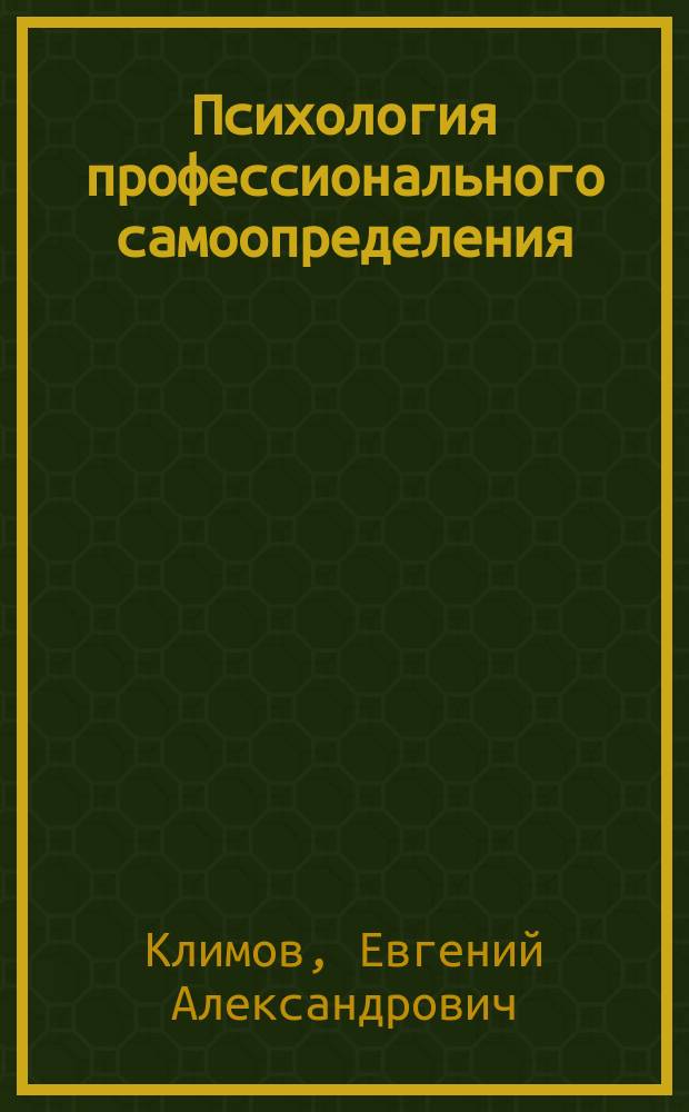 Психология профессионального самоопределения : Учеб. пособие для вузов