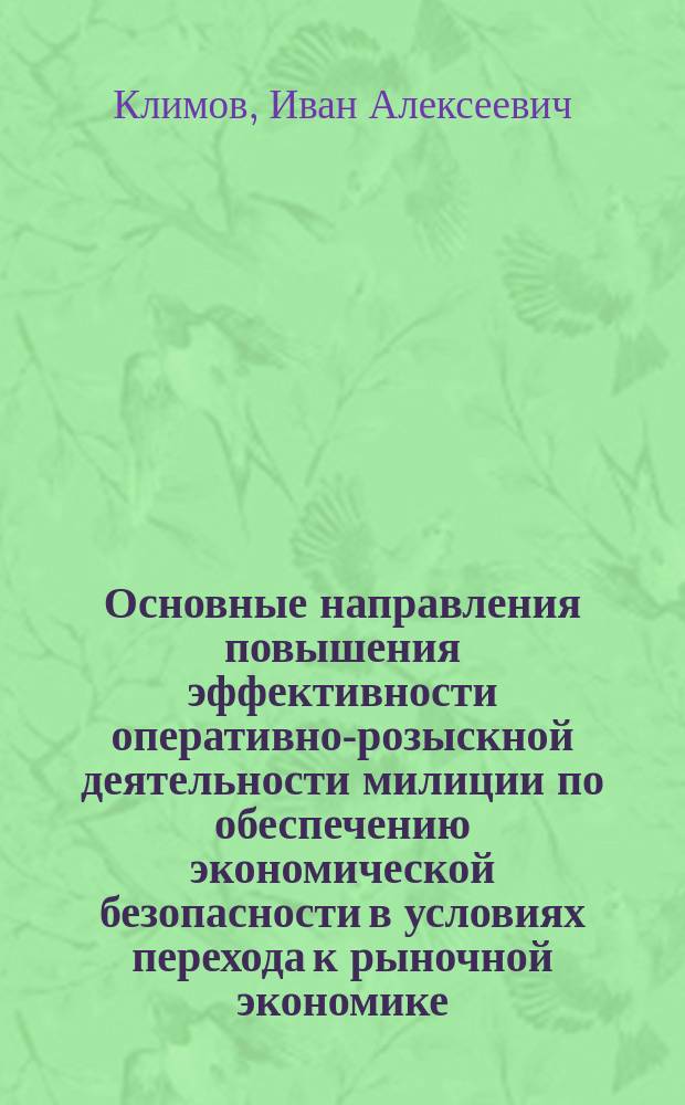 Основные направления повышения эффективности оперативно-розыскной деятельности милиции по обеспечению экономической безопасности в условиях перехода к рыночной экономике : Лекция