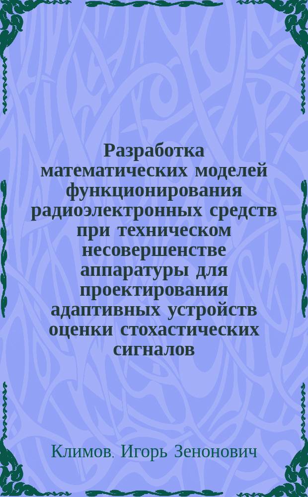 Разработка математических моделей функционирования радиоэлектронных средств при техническом несовершенстве аппаратуры для проектирования адаптивных устройств оценки стохастических сигналов : Автореф. дис. на соиск. учен. степ. д. т. н