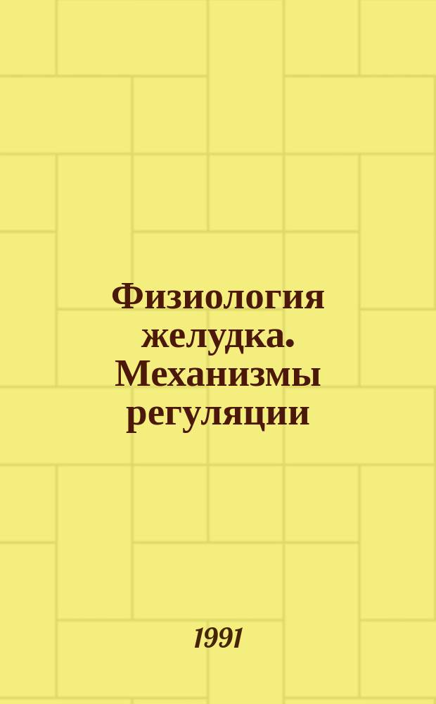 Физиология желудка. Механизмы регуляции