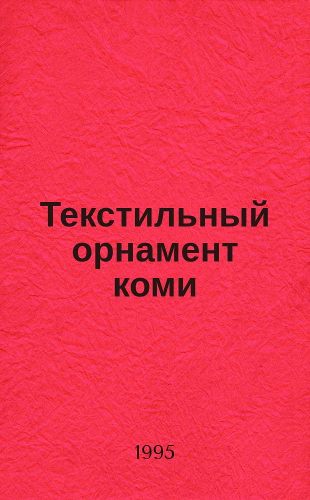 Текстильный орнамент коми