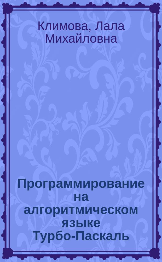 Программирование на алгоритмическом языке Турбо-Паскаль