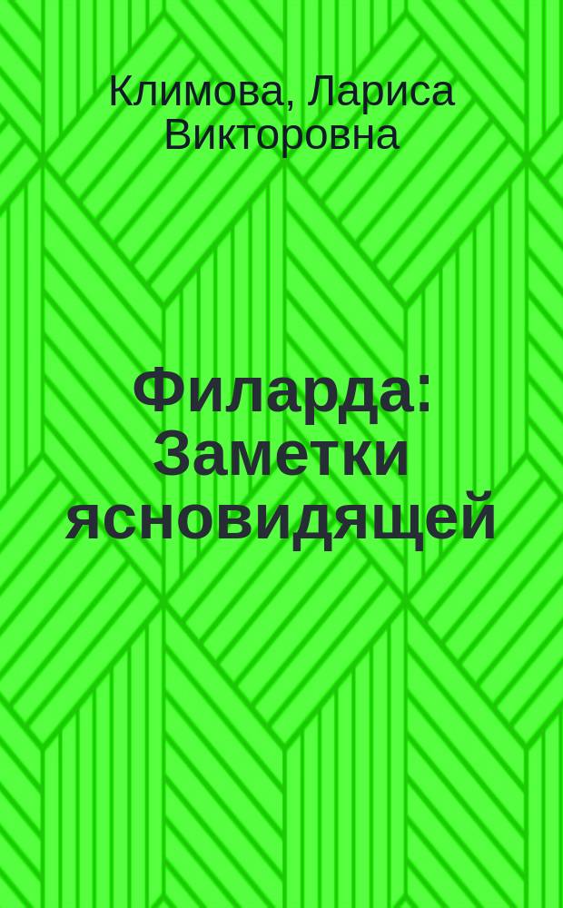 Филарда : Заметки ясновидящей : Крат. курс учеб. лекций, применяемых при лечении в оздоровит. центре "Филарда" : Кн. 1