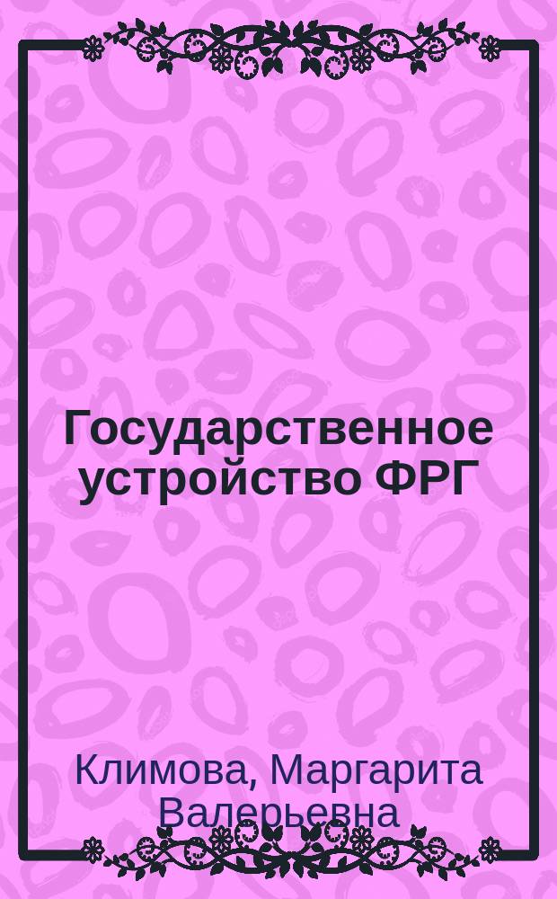 Государственное устройство ФРГ : Учеб. пособие по нем. яз