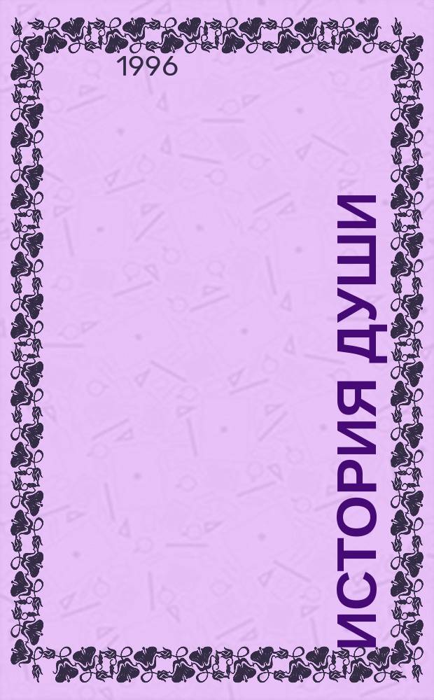 История Души