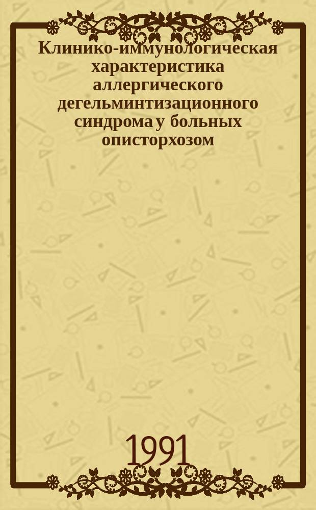 Клинико-иммунологическая характеристика аллергического дегельминтизационного синдрома у больных описторхозом : Автореф. дис. на соиск. учен. степ. канд. мед. наук : (14.00.05)