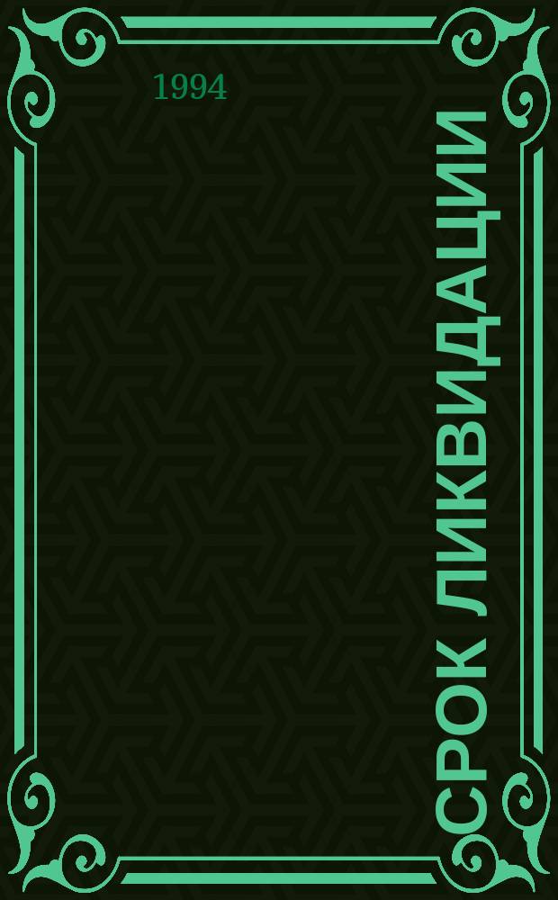 Срок ликвидации : Роман, рассказы