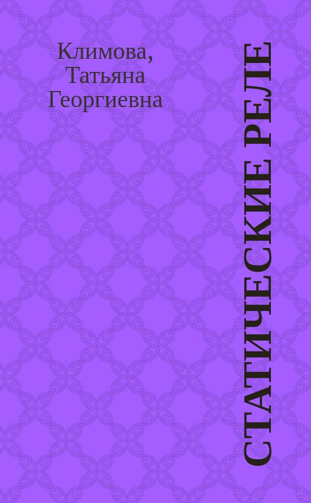 Статические реле : Теорет. основы построения статич. реле : Учеб. пособие по курсу "Элементы автомат. устройств энергосистем"