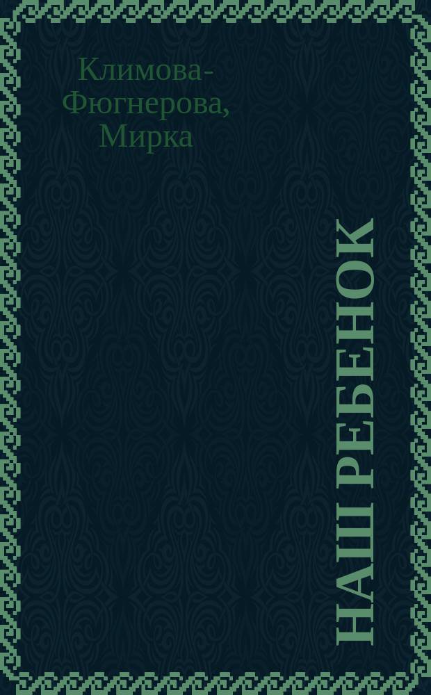 Наш ребенок : Перевод