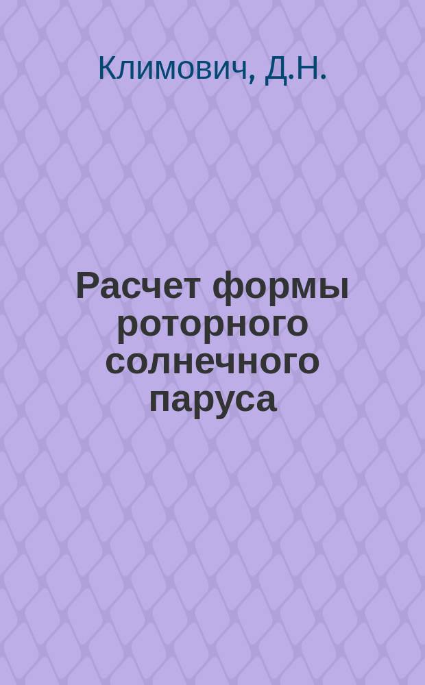 Расчет формы роторного солнечного паруса