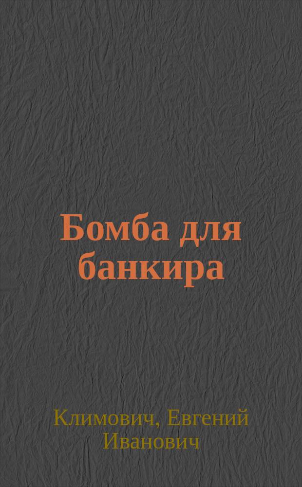 Бомба для банкира : Роман