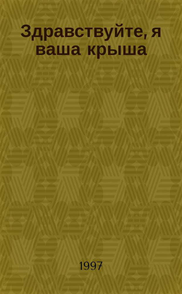 Здравствуйте, я ваша крыша : Повесть