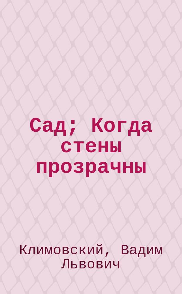 Сад; Когда стены прозрачны; Один час из жизни Павла Павловича Павлова, или Откровенно говоря черт знает что: Повести и рассказы. Пьеса / В. Климовский; Худож. Н. Климовская