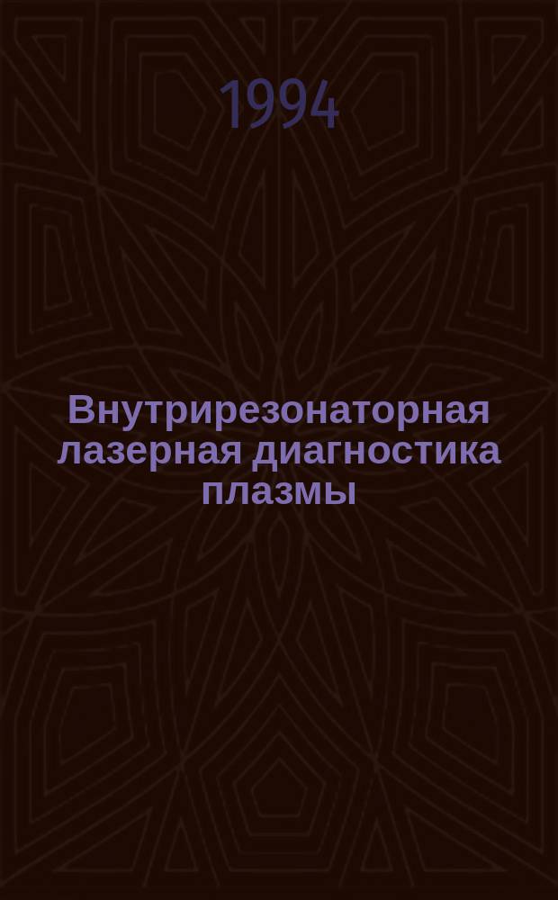 Внутрирезонаторная лазерная диагностика плазмы