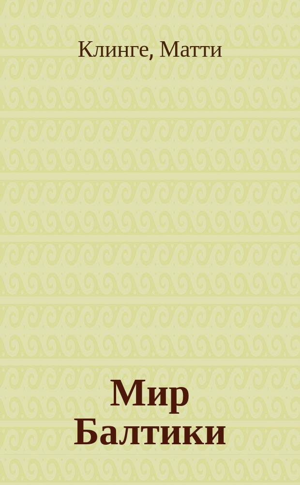 Мир Балтики : Пер. с фин.