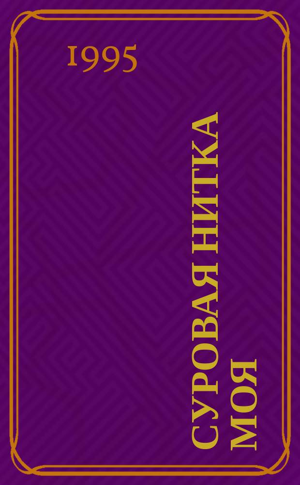 Суровая нитка моя : Стихи