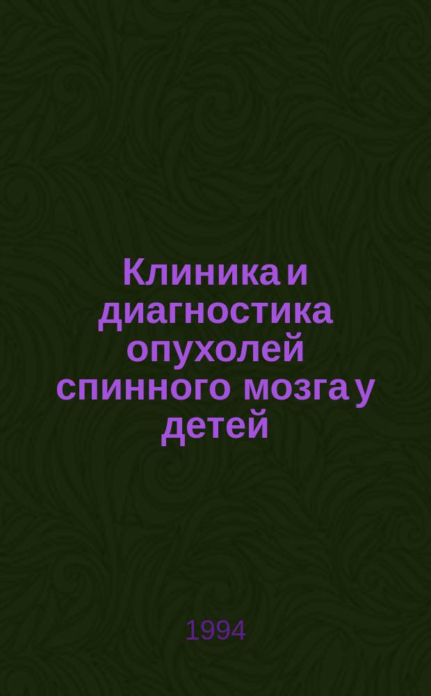 Клиника и диагностика опухолей спинного мозга у детей : Метод. рекомендации