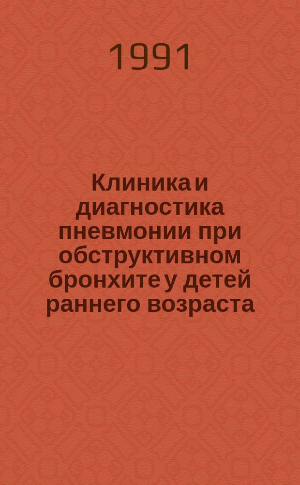 Клиника и диагностика пневмонии при обструктивном бронхите у детей раннего возраста : (Метод. рекомендации)