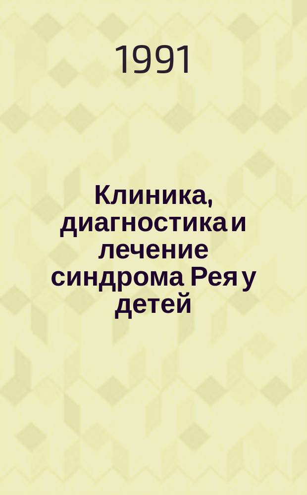 Клиника, диагностика и лечение синдрома Рея у детей : (Метод. рекомендации)