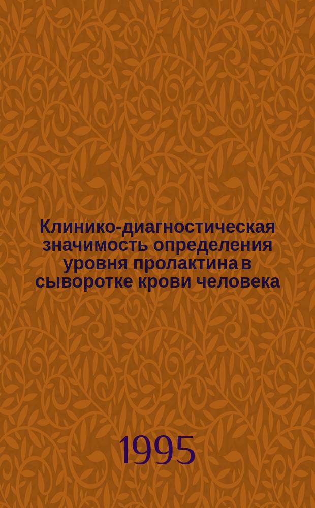 Клинико-диагностическая значимость определения уровня пролактина в сыворотке крови человека : Метод. рекомендации