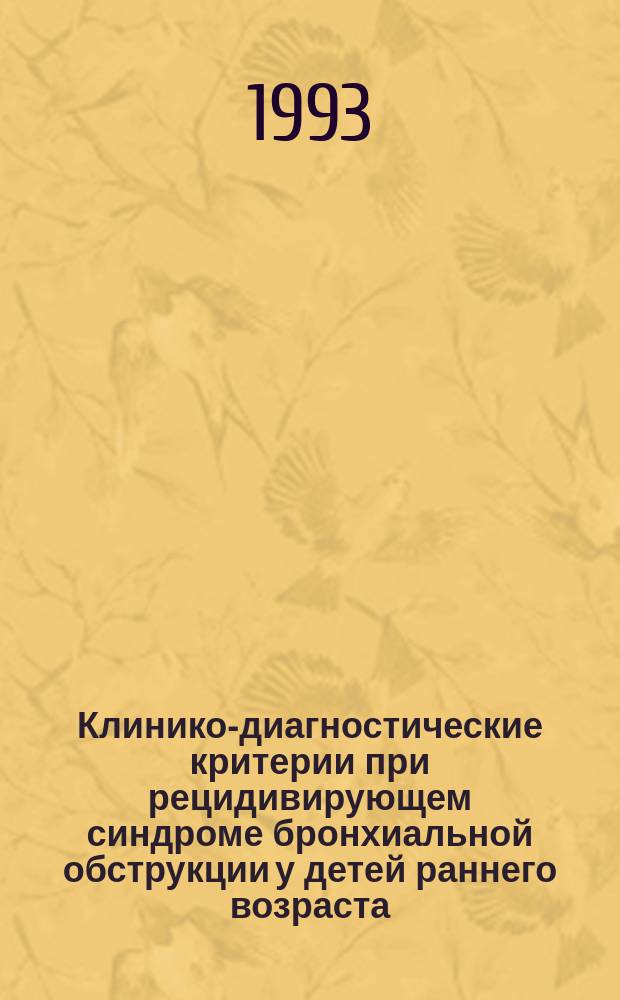 Клинико-диагностические критерии при рецидивирующем синдроме бронхиальной обструкции у детей раннего возраста : (Метод. пособие)
