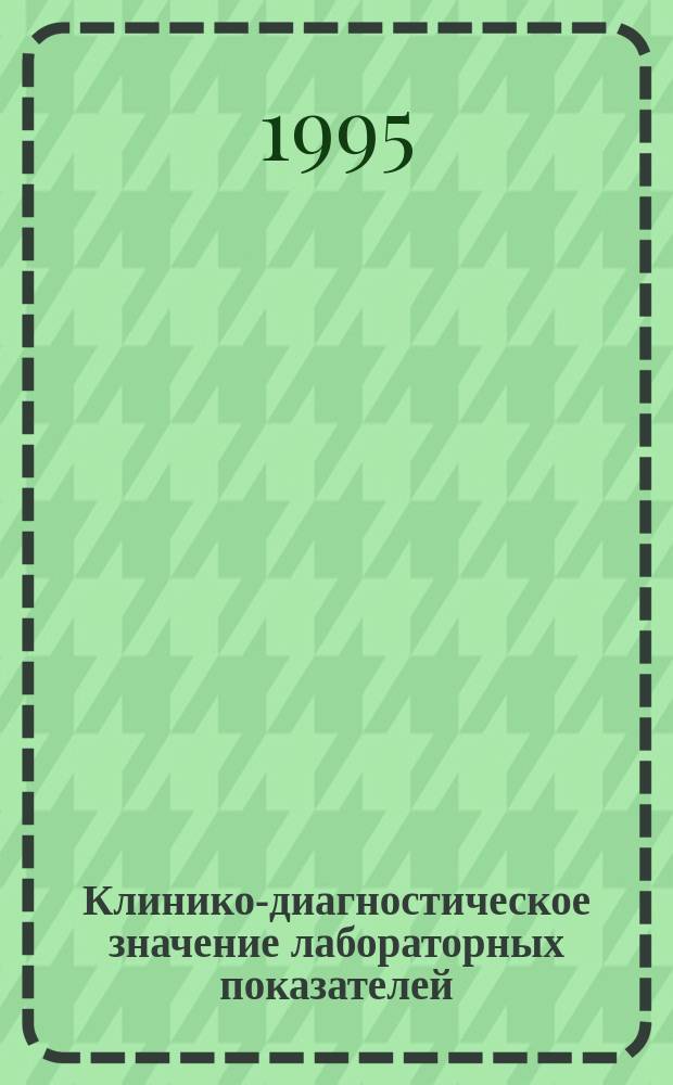 Клинико-диагностическое значение лабораторных показателей