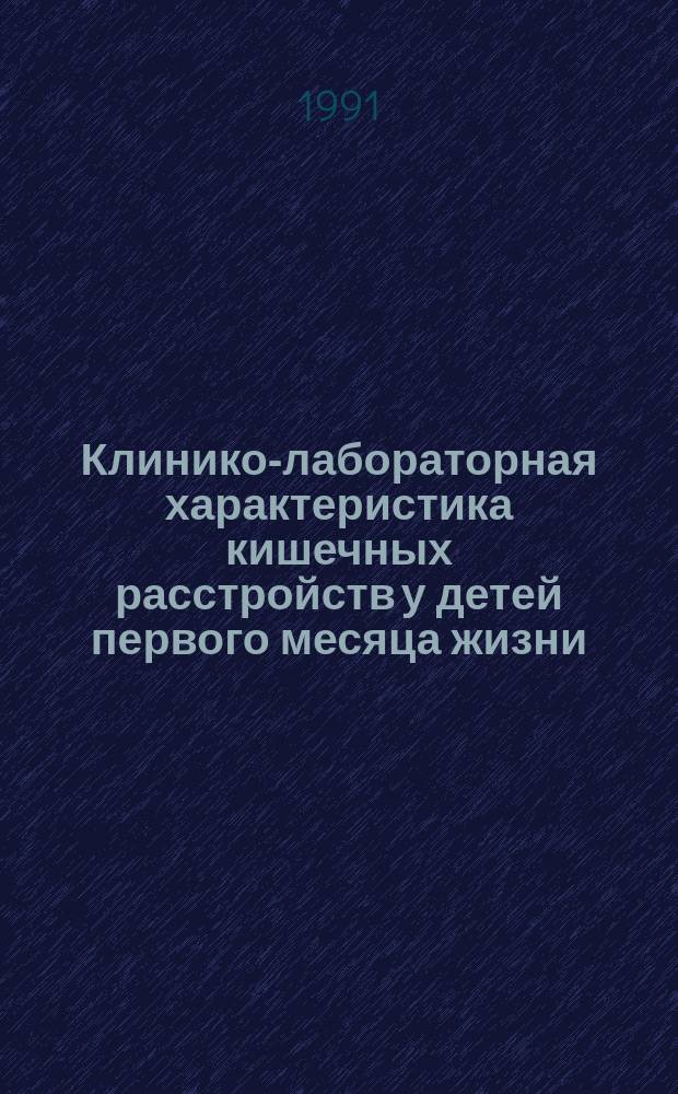 Клинико-лабораторная характеристика кишечных расстройств у детей первого месяца жизни, больных гнойно-воспалительными заболеваниями : Метод. рекомендации (с правом переизд. мест. органами здравоохранения)
