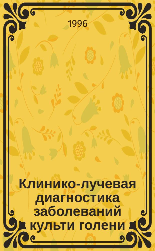 Клинико-лучевая диагностика заболеваний культи голени