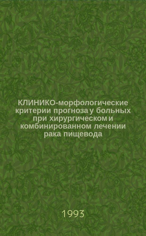 КЛИНИКО-морфологические критерии прогноза у больных при хирургическом и комбинированном лечении рака пищевода
