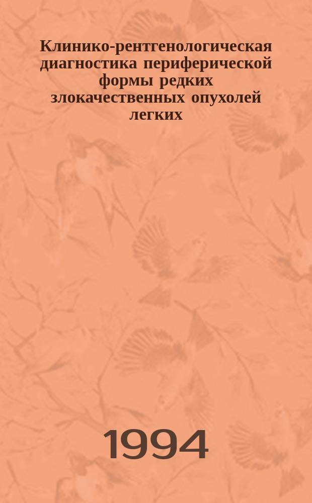 Клинико-рентгенологическая диагностика периферической формы редких злокачественных опухолей легких : Метод. рекомендации