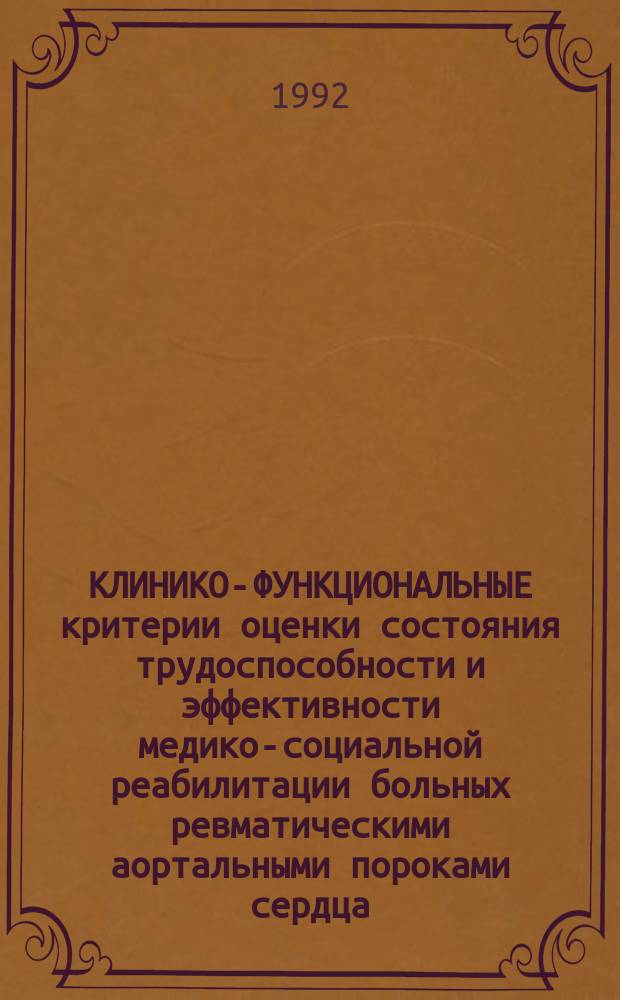 КЛИНИКО-ФУНКЦИОНАЛЬНЫЕ критерии оценки состояния трудоспособности и эффективности медико-социальной реабилитации больных ревматическими аортальными пороками сердца