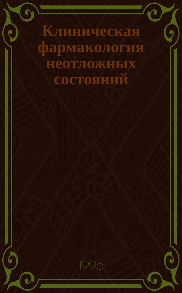 Клиническая фармакология неотложных состояний : Метод. указания для студентов