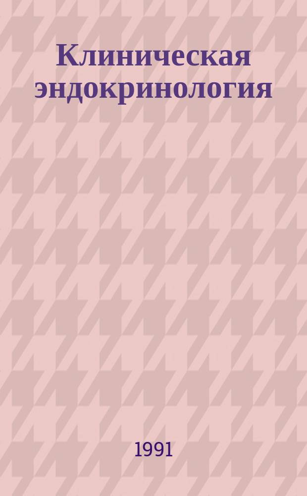 Клиническая эндокринология : Руководство для врачей