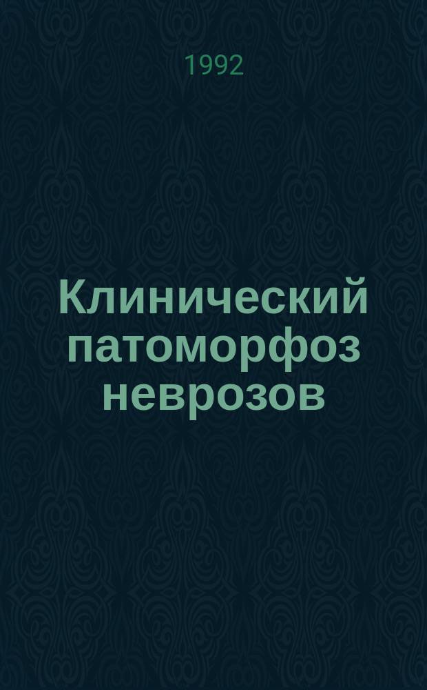 Клинический патоморфоз неврозов : Метод. рекомендации
