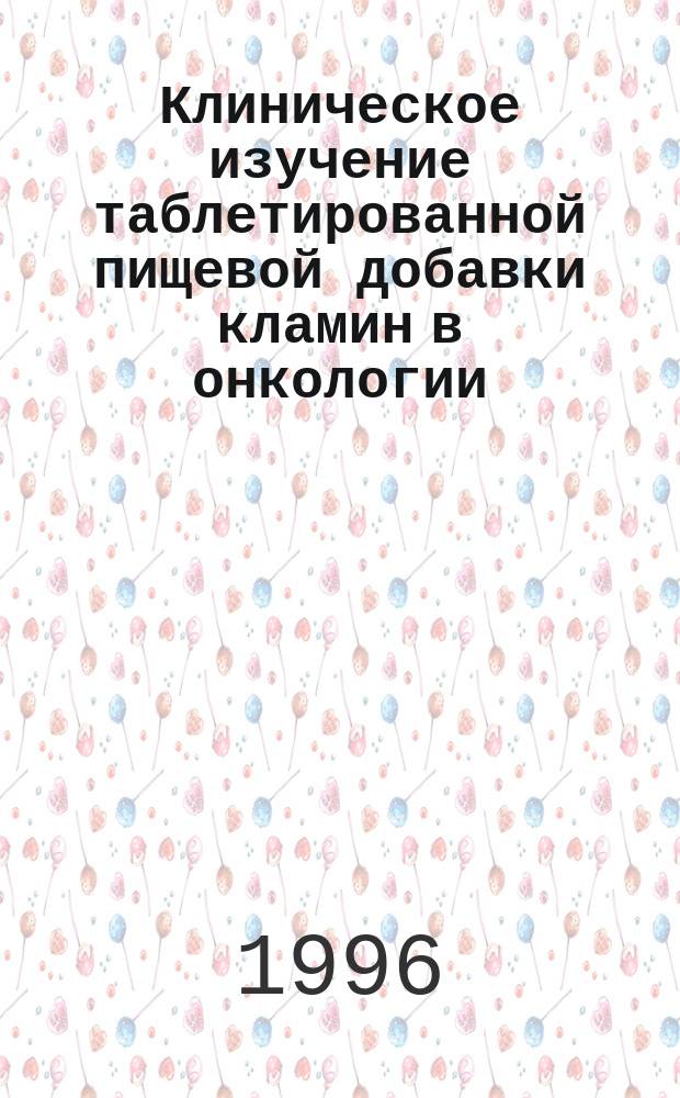 Клиническое изучение таблетированной пищевой добавки кламин в онкологии
