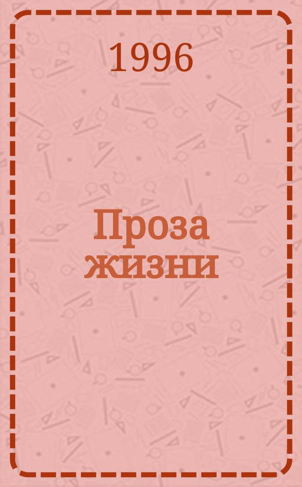 Проза жизни : (Сб. рассказов)