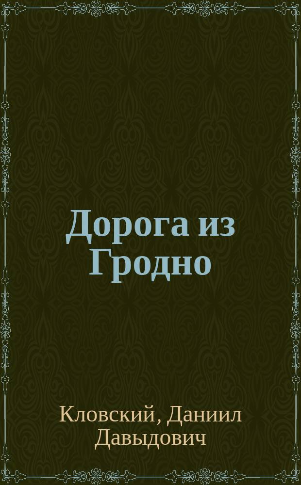 Дорога из Гродно