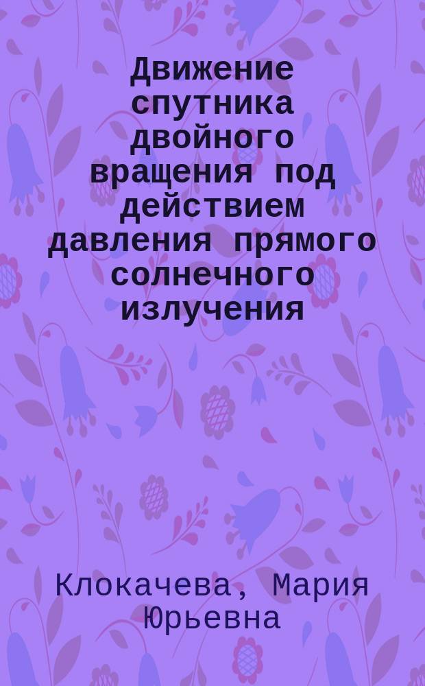 Движение спутника двойного вращения под действием давления прямого солнечного излучения