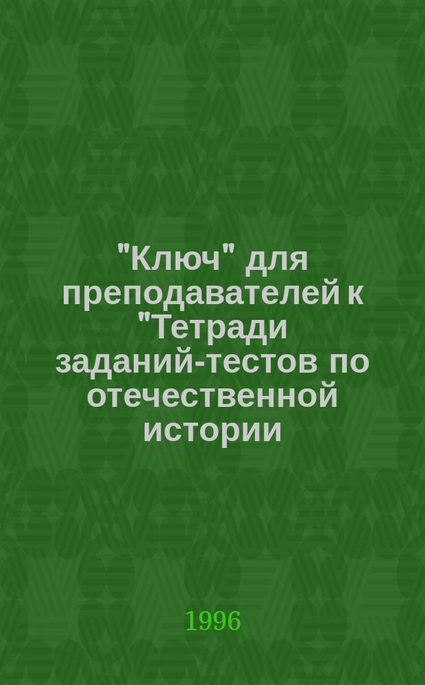 "Ключ" для преподавателей к "Тетради заданий-тестов по отечественной истории (XIX век)"
