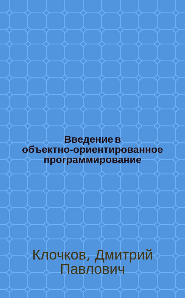 Введение в объектно-ориентированное программирование : Учеб. пособие