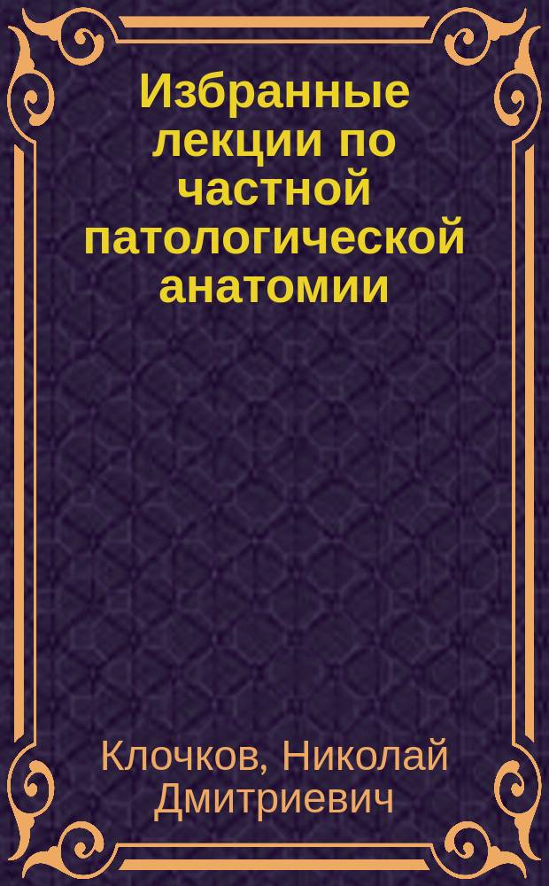 Избранные лекции по частной патологической анатомии